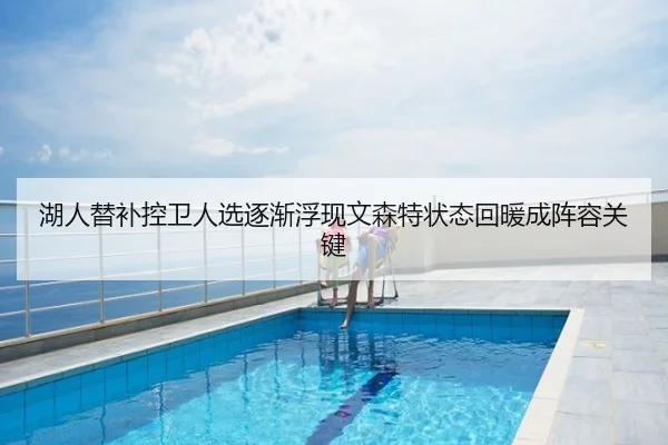 湖人替补控卫人选逐渐浮现文森特状态回暖成阵容关键